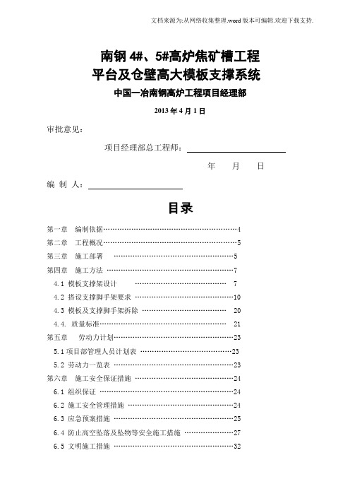 南钢焦矿槽模板支撑系统专项施工安全方案