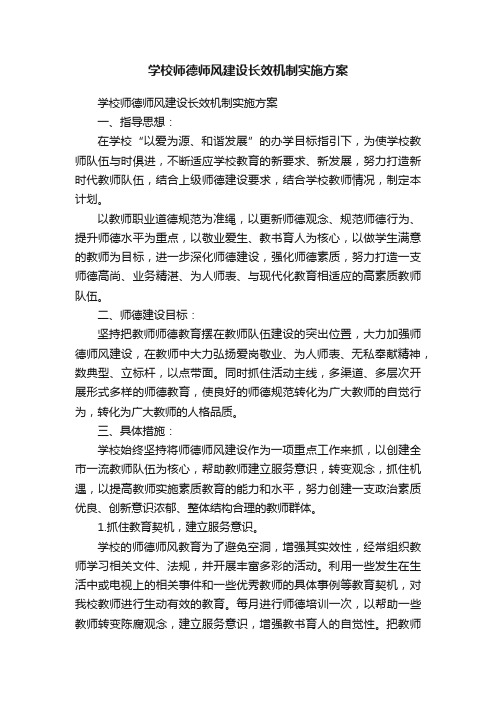 ?学校师德师风建设长效机制实施方案