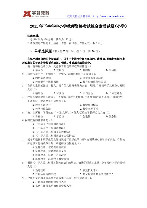 2011下半年教师资格证综合素质真题(小学)