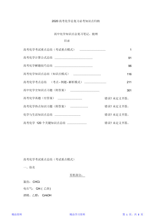 最全面高考化学总复习必考知识点归纳(精华版)