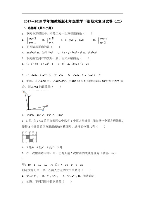 -2018学年湖南省常德市澧县七年级数学下册期末复习试卷(二)(含答案)