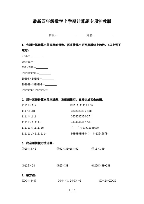 最新四年级数学上学期计算题专项沪教版