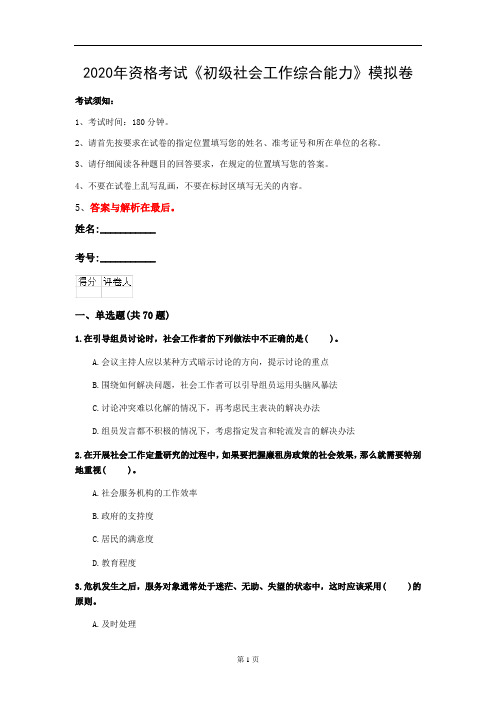 2020年资格考试《初级社会工作综合能力》模拟卷(第85套)