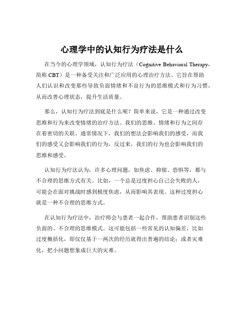 心理学中的认知行为疗法是什么