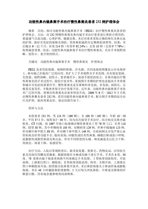 功能性鼻内镜鼻窦手术治疗慢性鼻窦炎患者232例护理体会