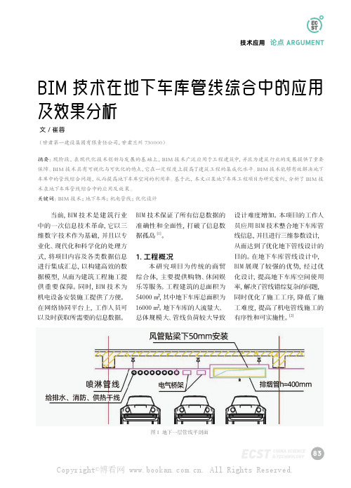 BIM技术在地下车库管线综合中的应用及效果分析