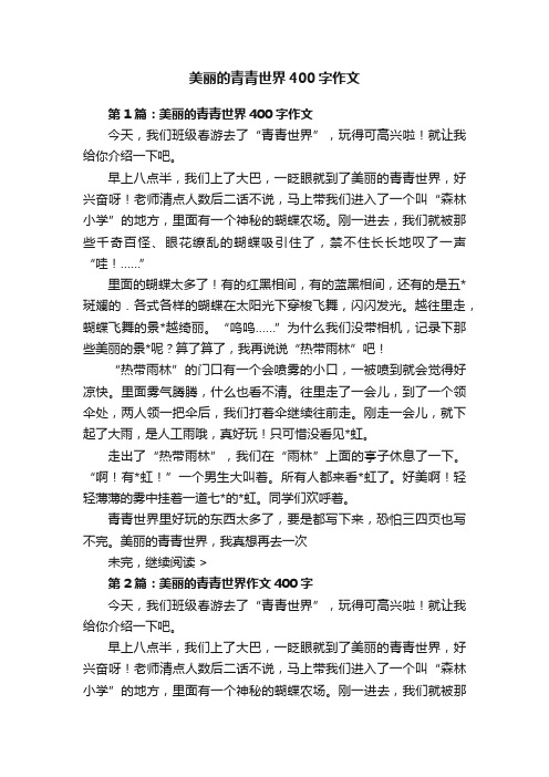 美丽的青青世界400字作文