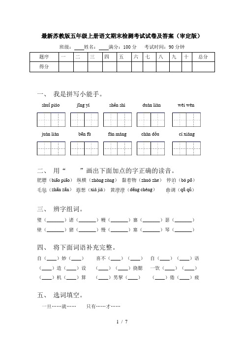 最新苏教版五年级上册语文期末检测考试试卷及答案(审定版)