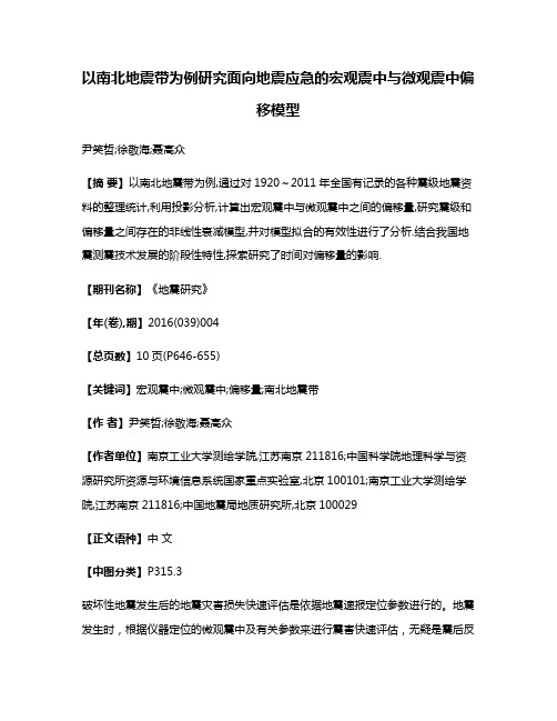 以南北地震带为例研究面向地震应急的宏观震中与微观震中偏移模型