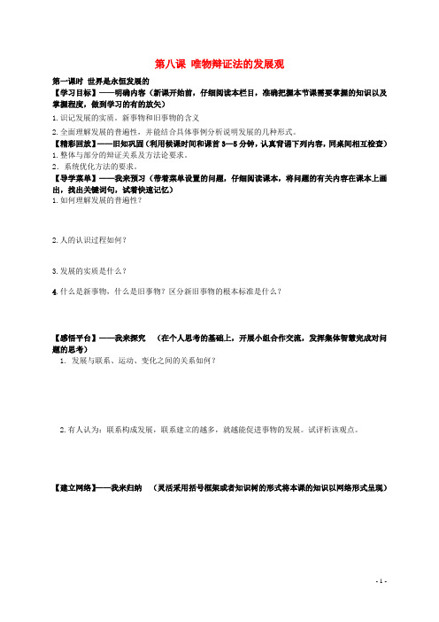 高中政治 第八课 唯物辩证法的发展观学案 新人教版必修4