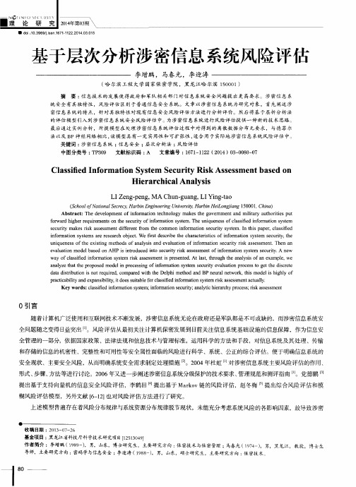 基于层次分析涉密信息系统风险评估