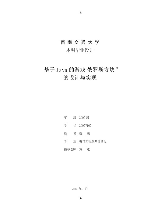 本科毕业论文-基于Java的游戏“俄罗斯方块”的设计与实现