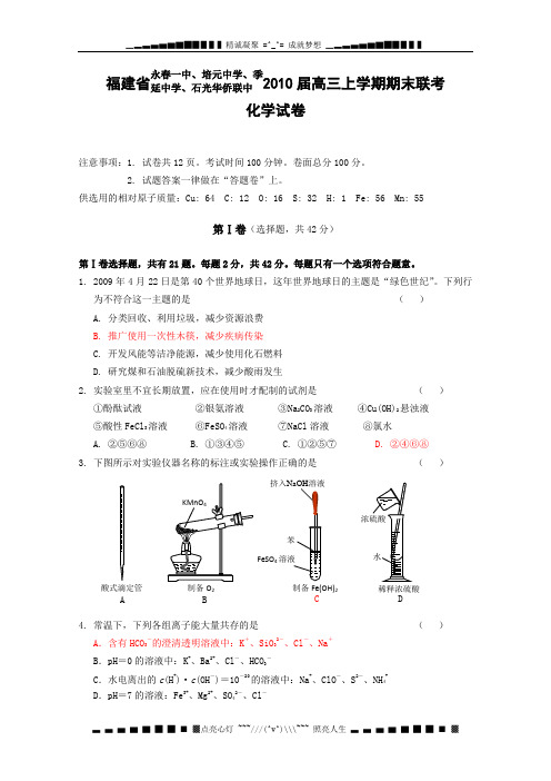 福建省泉州市四校2010届高三上学期期末联考(化学)