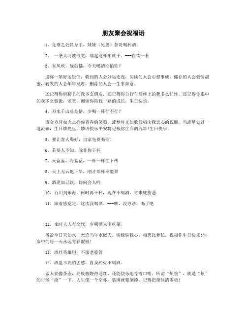 朋友聚会祝福语