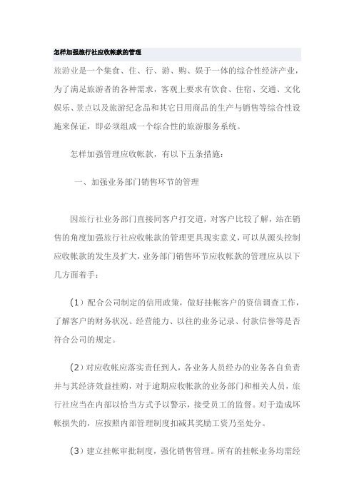 怎样加强旅行社应收帐款的管理