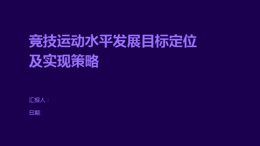 竞技运动水平发展目标定位及实现策略