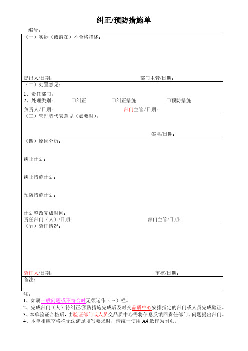 纠正预防措施单