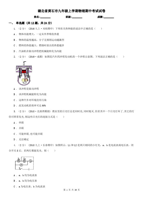 湖北省黄石市九年级上学期物理期中考试试卷