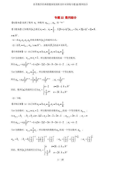 高考数学经典错题深度剖析及针对训练专题22数列综合