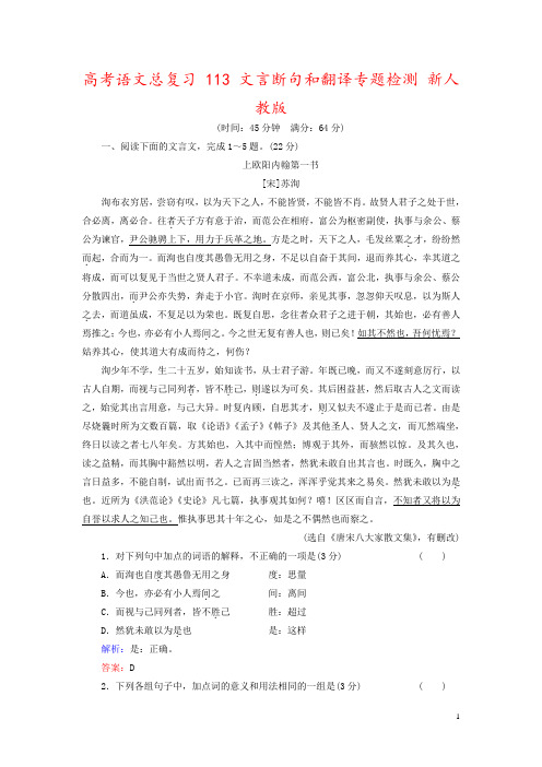 高考语文总复习 113 文言断句和翻译专题检测 新人教版