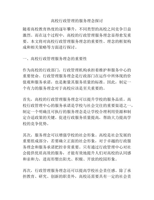 高校行政管理的服务理念探讨