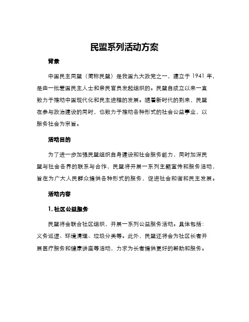 民盟系列活动方案