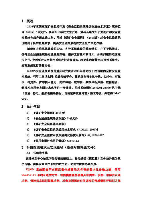 煤矿安全监控系统升级改造技术方案(DOCX 30页)(优秀免费下载版)