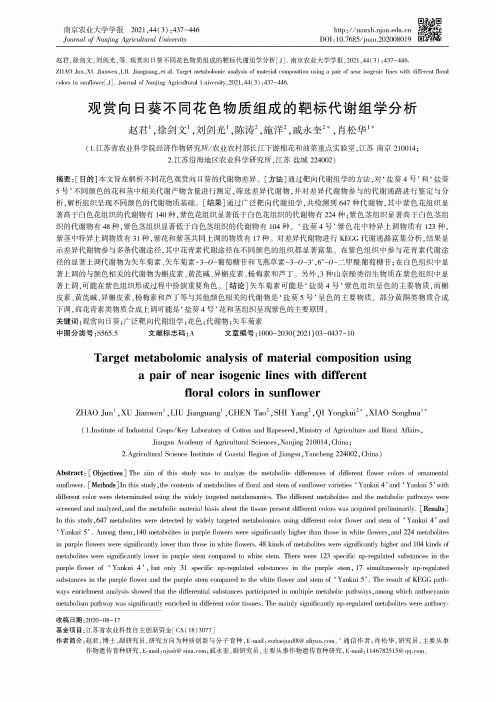 观赏向日葵不同花色物质组成的靶标代谢组学分析