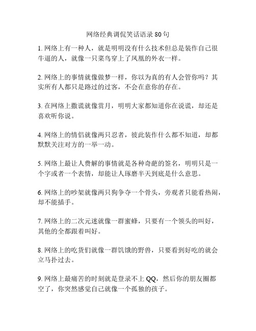 网络经典调侃笑话语录80句