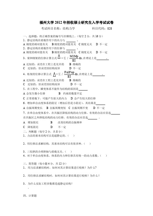 2012年福州大学研究生结构力学试题