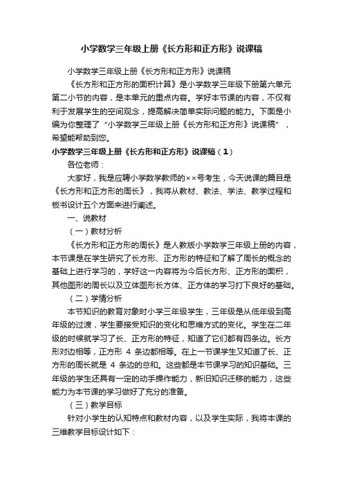 小学数学三年级上册《长方形和正方形》说课稿