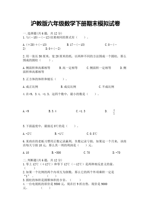 沪教版六年级数学下册期末模拟试卷带答案(名师推荐)