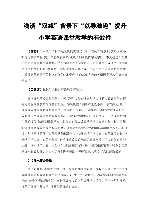 浅谈“双减”背景下“以导激趣”提升小学英语课堂教学的有效性