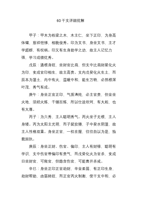 60干支详细批解