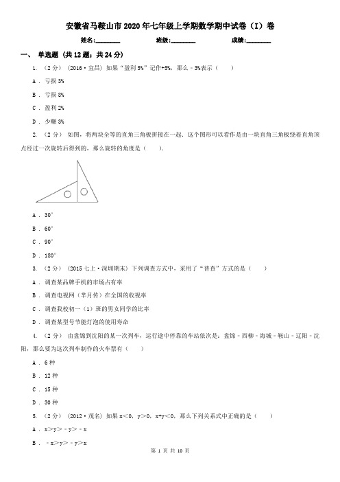 安徽省马鞍山市2020年七年级上学期数学期中试卷(I)卷