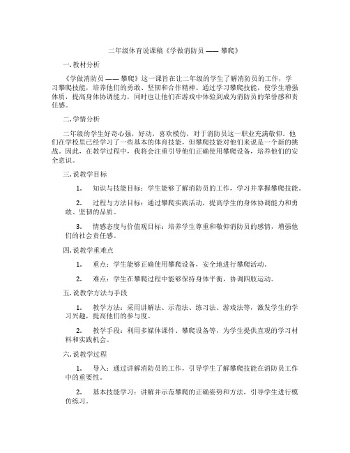 二年级体育说课稿《学做消防员——攀爬》