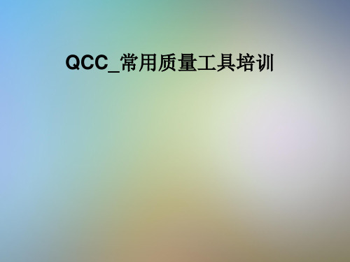 QCC_常用质量工具培训