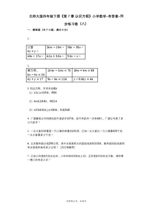 北师大版四年级下册《第7章_认识方程》小学数学-有答案-同步练习卷(八)