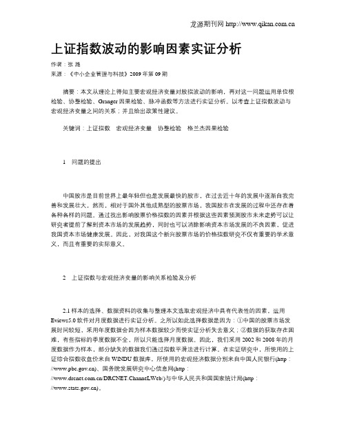 上证指数波动的影响因素实证分析