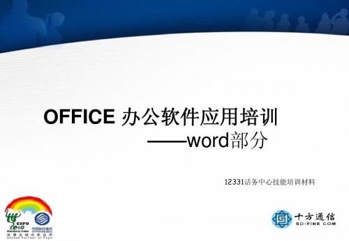 office培训word部分