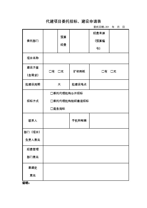 代建项目委托招标、建设申请表【模板】