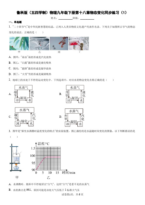 第十八章物态变化  单元同步练习2021-2022学年鲁科版(五四学制)物理九年级下册(有答案)