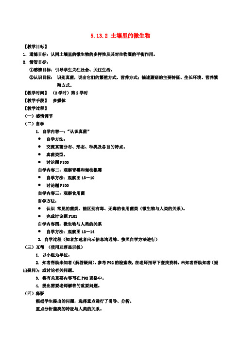 七年级生物下册 5.13.2 土壤里的微生物教案2 苏科版