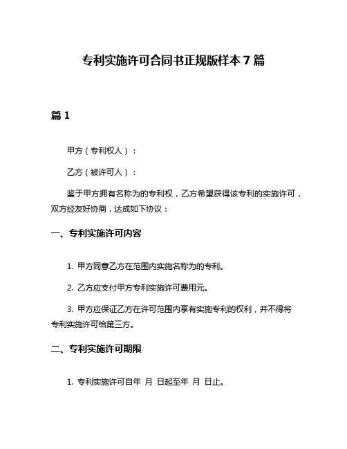 专利实施许可合同书正规版样本7篇