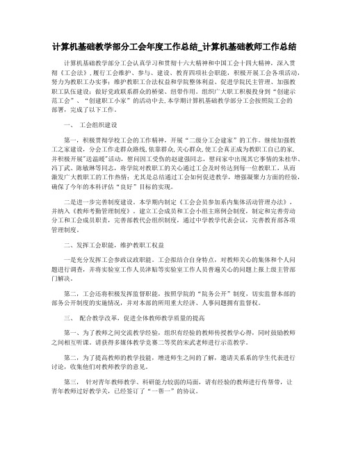 计算机基础教学部分工会年度工作总结_计算机基础教师工作总结