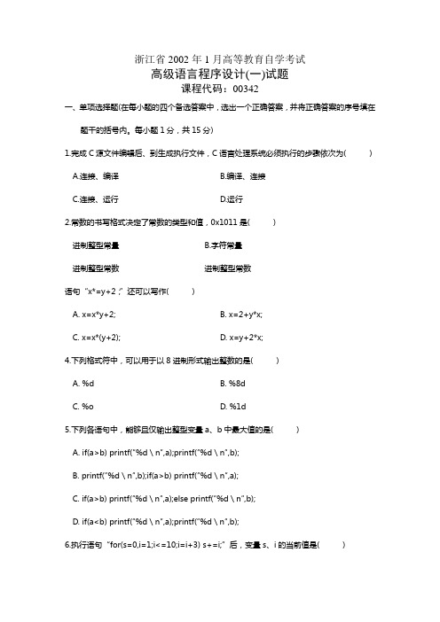 浙江省高等教育自学考试试高级语言程序设计试题课程代码