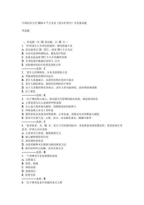 中国医科大学XX4年7月考试《老年护理学》考查课试题