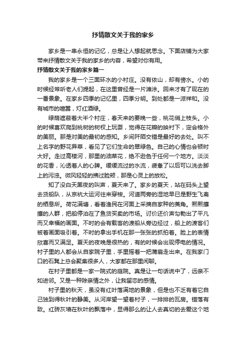 抒情散文关于我的家乡