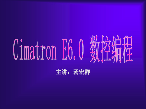 cimatron E NC加工指令基本概念