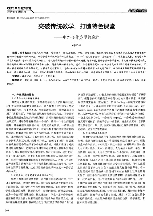 突破传统教学,打造特色课堂——中外合作办学的启示